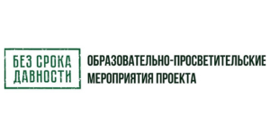 без срока давности