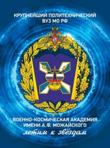 плакат ВКА им Можайского