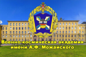 плакат ВКА им Можайского