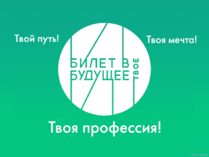 билет в будущее